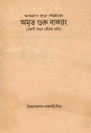 অমৃত গুরু বাক্যাং। Amrit Guru Bakyang